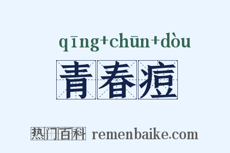 青春痘是什么意思的图片